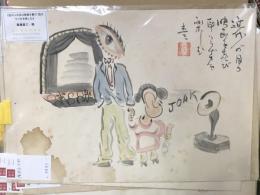 『近代人の目は映画を喜び 耳はラジオを楽しむ』　　肉筆漫画開国六十年史図絵の内