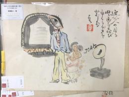 『近代人の目は映画を喜び 耳はラジオを楽しむ』　　肉筆漫画開国六十年史図絵の内