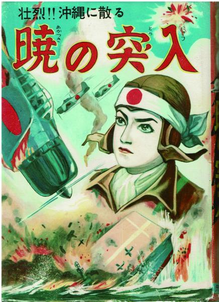 暁の突入 水木しげる 漫画全集34 兎月書房 暁の突入 | 水木しげる | 兎月書房 | ¥400,000 - 日本の古本屋 / 日本
