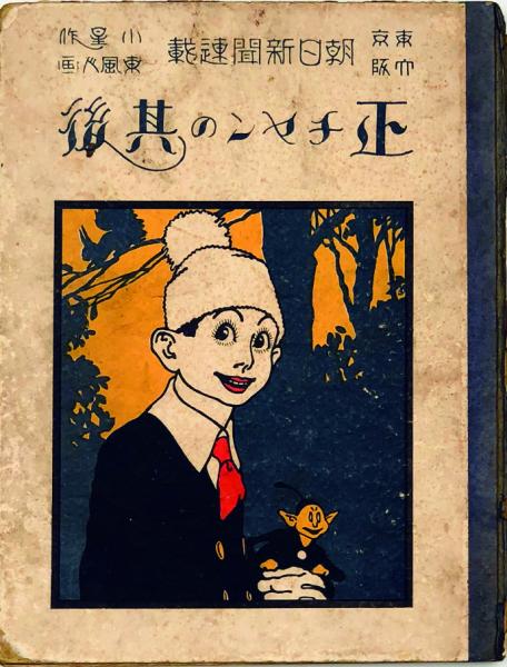 正チャンの其後(織田小星/東風人(椛島勝一)) / 徳尾書店 / 古本