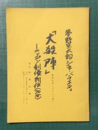 夢野京太郎シネ・バラエティ　「大殺陣」－ニッポン剣優列伝(70分)　