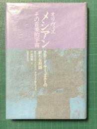 オリヴィエ・メシアン　その音楽的宇宙　　クロード・サミュエルとの新たな対話