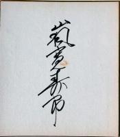 嵐寛寿郎 色紙と書簡