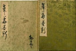 芸能・歌謡関係寄書帖　二冊