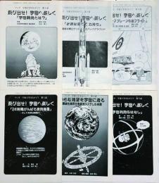 飛び出せ！宇宙へ楽しく　マンガ宇宙工学まるかじり　全10冊　