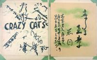 戦前戦後 芸能関係他色紙コレクション