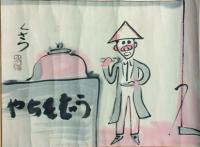 東海道五十三次漫画絵巻