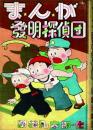 まんが発明探偵団
