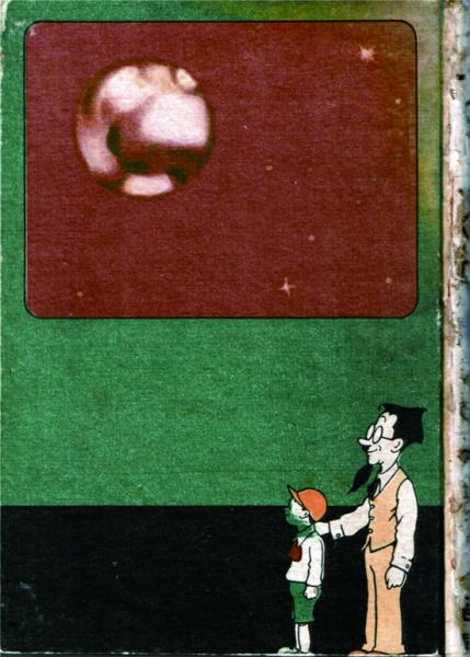 火星探険(旭太郎(小熊秀雄)・作 大城のぼる・漫画) / 徳尾書店
