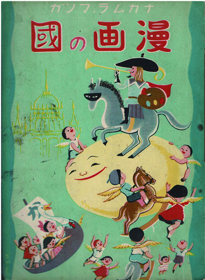 漫画の國(石田英助/芳賀まさを/謝花凡太郎/渡辺太刀雄他) / 古本、中古