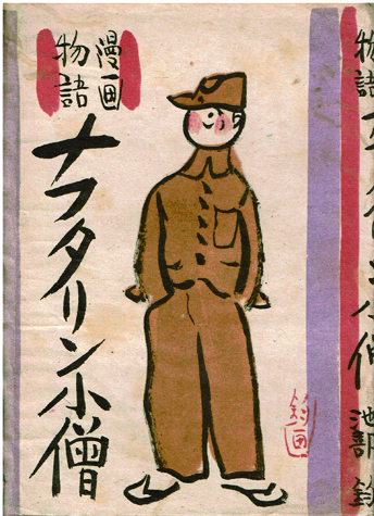Rarebookkyoto F3B-460 戦前 ナフタリン小僧 漫画物語 初版 池部鈞 学