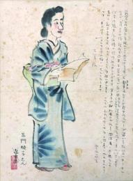 宮尾しげを自筆画　「三門順子さん」