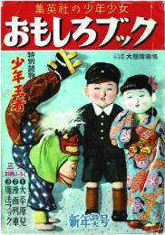 おもしろブック　昭和25年1月号　