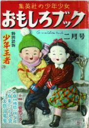 おもしろブック　昭和25年2月号　