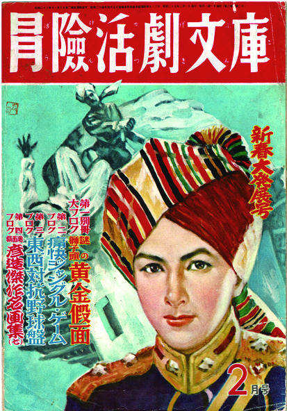 冒険活劇文庫 昭和25年2月号 折込口絵 伊藤彦造 地球sos 小松崎茂 黄金バット 科学魔編 永松健夫 カッパ小僧捕物帳 伊藤正美 竹橋亘 阿修羅天狗 野沢純 伊藤彦造 徳尾書店 古本 中古本 古書籍の通販は 日本の古本屋 日本の古本屋 冒険活劇文庫 昭和25年2月号 折込口絵 伊藤彦造 地球sos 小松崎茂 黄金バット 科学魔編 永松健夫 カッパ小僧捕物帳 伊藤正美 竹橋亘 阿修羅天狗 野沢純 伊藤彦造 徳尾書店 古本 中古本 古書籍の通販は 日本の古本屋 日本の古本屋