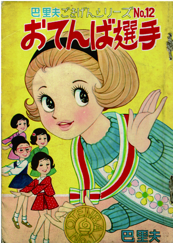 おてんば選手 | 巴里夫ごきげんシリーズ(12) | 若木書房 | ¥6,000