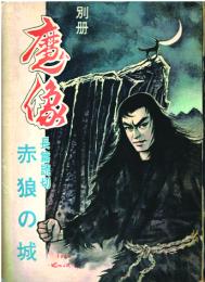 別冊魔像　赤狼の城