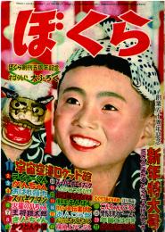 ぼくら　昭和34年1月号