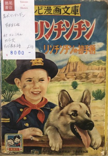 名犬リンチンチン リンチンチンの初手柄 | 平井まさね | ¥8,000 - 日本