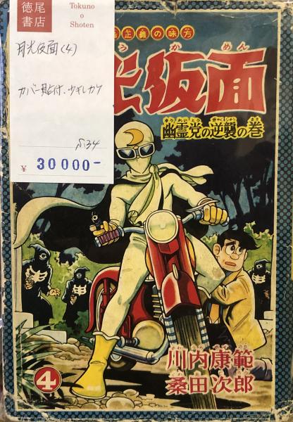 【中古】 月光仮面 第１巻/アース出版局/桑田次郎 中古】 月光仮面 第1巻/アース出版局/桑田次郎