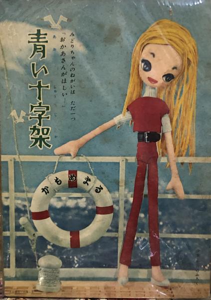 青い十字架 S33 7 表題作 牧美也子 おねえさんのかたみ おざわあきら 小沢さとる 徳尾書店 古本 中古本 古書籍の通販は 日本の古本屋 日本の古本屋 青い十字架 S33 7 表題作 牧美也子 おねえさんのかたみ おざわあきら 小沢さとる 徳尾書店 古本 中古本 古書籍の通販は 日本の古本屋 日本の古本屋