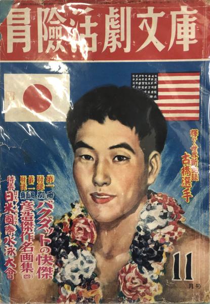 冒険活劇文庫 昭和24年11月号 口絵 伊藤彦造 地球sos 小松崎茂 ターザンの水泳王 杜しげる いくのひさし カッパ小僧捕物帖 伊藤正美 竹橋亘 ジャングルキング マキイチロー ケイタツミ 徳尾書店 古本 中古本 古書籍の通販は 日本の古本屋 日本の 冒険活劇文庫 昭和24年11月号 口絵 伊藤彦造 地球sos 小松崎茂 ターザンの水泳王 杜しげる いくのひさし カッパ小僧捕物帖 伊藤正美 竹橋亘 ジャングルキング マキイチロー ケイタツミ 徳尾書店 古本 中古本 古書籍の通販は 日本の古本屋 日本の