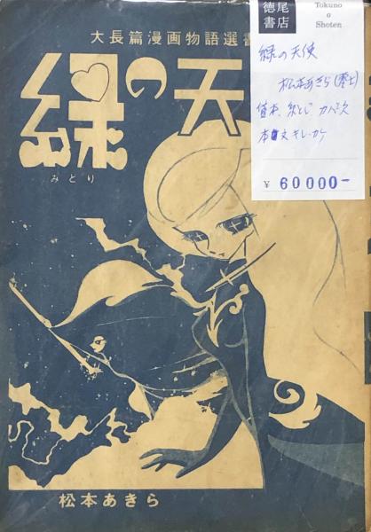 【小冊子付き! 復刻版初版】 緑の天使 松本あきら / 松本零士 緑の天使 | 松本 零士 |本 | 通販 | Amazon