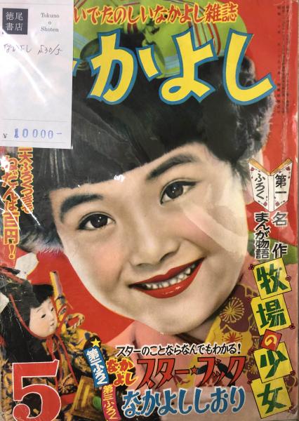 なかよし　昭和30-32年　10冊　講談社