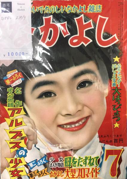 なかよし 昭和30年7月号(とんから谷物語（手塚治虫）白雪小僧