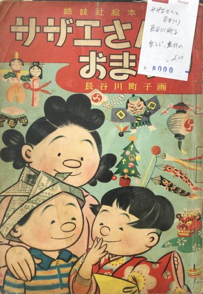サザエさんとおまつり(長谷川町子) / 古本、中古本、古書籍の通販は
