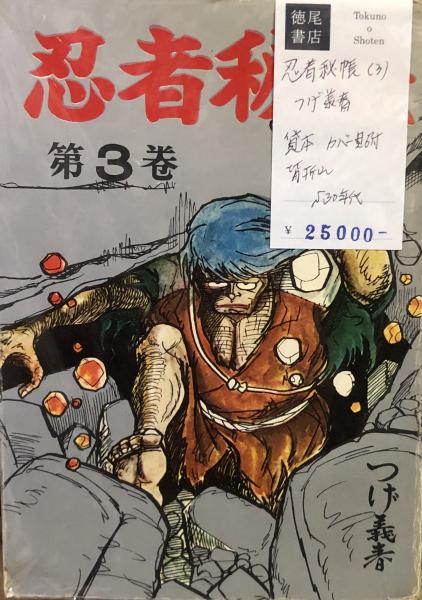 人生勉強 只野凡児 全3巻 麻生豊 徳尾書店 古本 中古本 古書籍の通販は 日本の古本屋 日本の古本屋