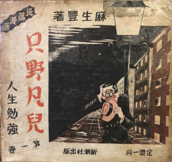 人生勉強 只野凡児 第一巻(麻生豊) / 古本、中古本、古書籍の通販は  