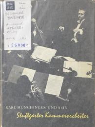 （仏）カール・ミュンヒンガー・シュトゥットガルト室内管弦楽団