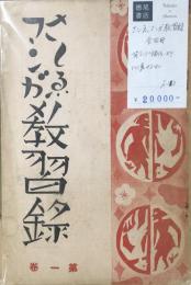 さしゑ漫画教習録　全4冊