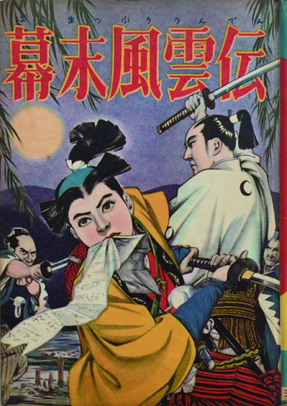 幕末風雲伝(つげ義春) / 古本、中古本、古書籍の通販は「日本の古本屋