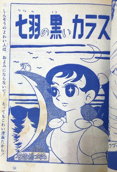 山びこ少女ほか トモ子マンガ文庫4(山びこ少女（わたなべまさこ