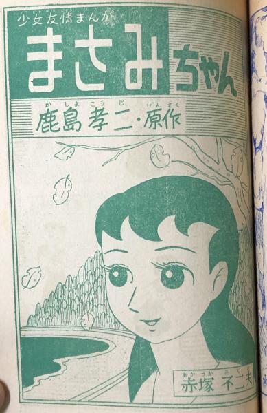 山びこ少女ほか トモ子マンガ文庫4(山びこ少女（わたなべまさこ