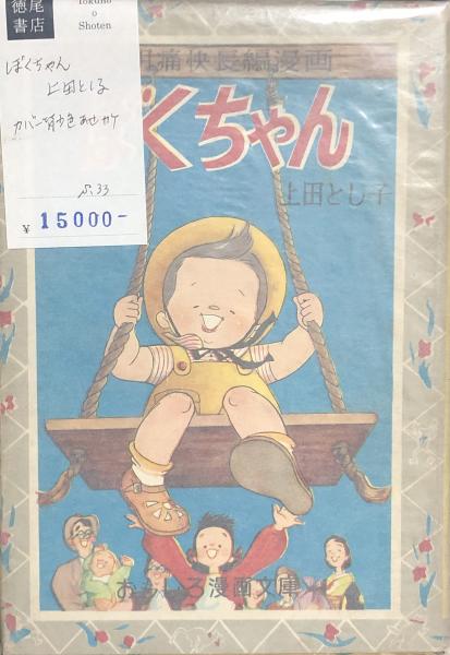 ボクちゃん 富士銀行 レトロソフビ貯金箱セット 6Pセット ボクちゃん｜トレファク