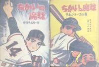 ちかいの魔球 全10巻 | 福本和也/ちばてつや | 講談社 | ¥40,000