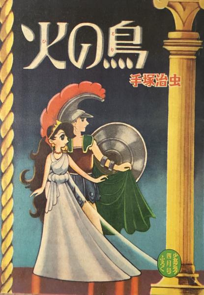 火の鳥(手塚治虫) / 古本、中古本、古書籍の通販は「日本の古本屋
