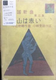 童謡新曲第三集　お山は赤い