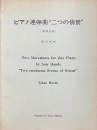 【楽譜】　前田卓央　ピアノ連弾局 ”二つの情景”　（演奏会用）　
