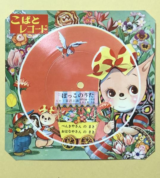 こばとレコード ぽっこのうた 富沢志満 歌 浅野目憲一 作詞 石井五郎 作曲 絵 太田じろう 古本 中古本 古書籍の通販は 日本の古本屋 日本の古本屋