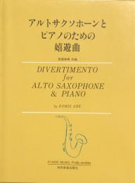 【楽譜】　安部幸明　アルトサクソホーンとピアノのための嬉遊曲
