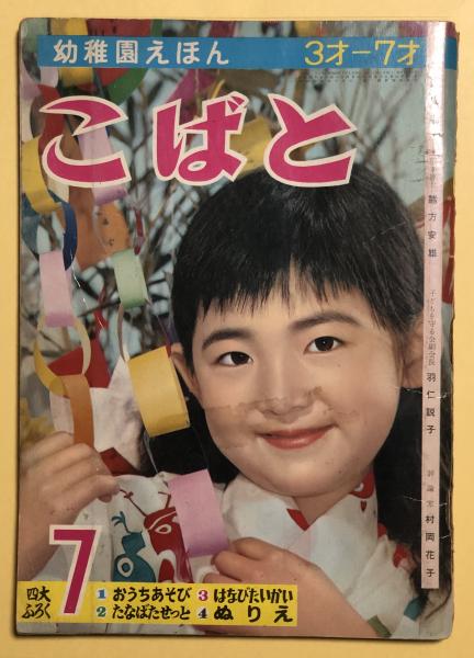 こばと 昭和34年7月号(こりすのぽっこ（太田じろう）こぐまのぴーぽ 