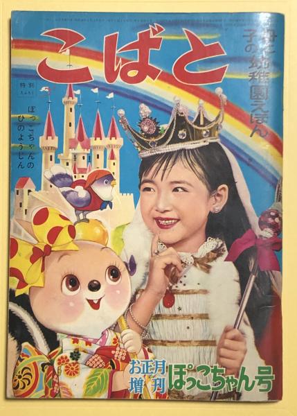 【太田じろう】こりすのぽっこちゃんすごろく【昭和レトロ】 双六）こりすのぽっこちゃんすごろく(太田じろう・作画) / 伊東