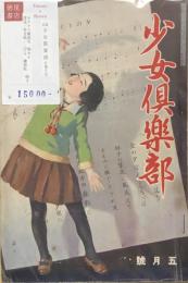 少女倶楽部　昭和3年5月号　　第6巻第5号