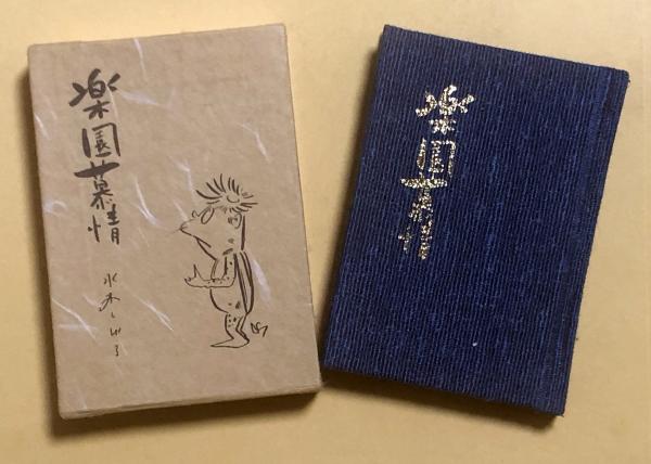 水木しげる「楽園慕情」