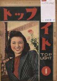 トップライト　昭和22年1月号　　第2巻第1号