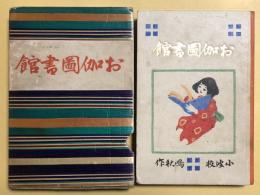 お伽図書館